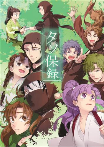 タソ保録 忍たま乱太郎 ヒオキラス キミグルイ ﾀｿﾎﾛｸ 女性向同人 同人誌 一般誌 アニメグッズ ゲーム 同人誌の中古販売 買取 らしんばんオンライン