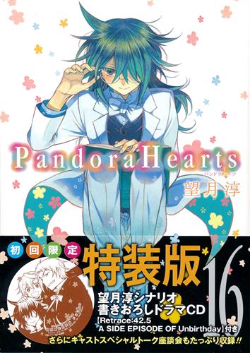 PandoraHearts 16巻 初回限定特装版