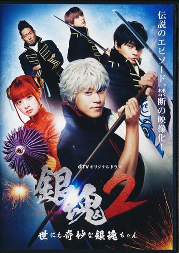 Dtvオリジナルドラマ 銀魂 2 世にも奇妙な銀魂ちゃん 小栗旬 柳楽優弥 吉沢亮 他 Dvd 映像 音楽 Dvd 芸能 アニメグッズ ゲーム 同人誌の中古販売 買取 らしんばんオンライン Dtvオリジナルドラマ 銀魂 2 世にも奇妙な銀魂ちゃん 小栗旬 柳楽優弥 吉沢亮 他 Dvd 映像 音楽 Dvd 芸能 アニメグッズ ゲーム 同人誌の中古販売 買取 らしんばんオンライン