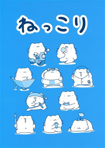 ねっこり 【オリジナル作品】[からめる][ぷりんはるまき]