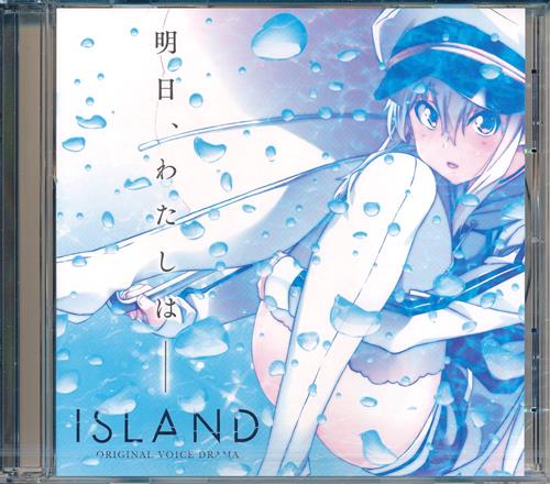 Island ボイスドラマcd 明日 わたしは 予約特典 映像 音楽 Cd 店舗特典 アニメ グッズ ゲーム 同人誌の中古販売 買取 らしんばんオンライン