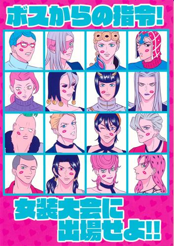 ボスからの指令!女装大会に出場せよ!! 【ジョジョの奇妙な冒険 シリーズ】[ノノムーラ][NOテンキー]