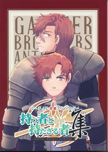 ゴーティエ兄弟アンソロジー【持つ者と持たざる者・集】 【ファイアーエムブレム シリーズ】[なつこ][CUBIC]