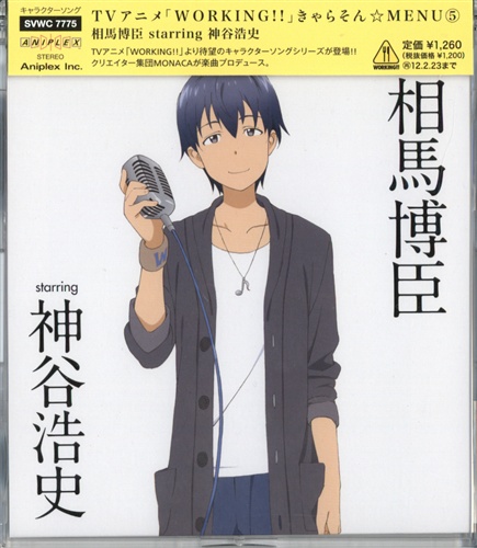Working きゃらそん Menu 5 相馬博臣 Starring 神谷浩史 神谷浩史 映像 音楽 Cd アニメ コミック アニメグッズ ゲーム 同人誌の中古販売 買取 らしんばんオンライン