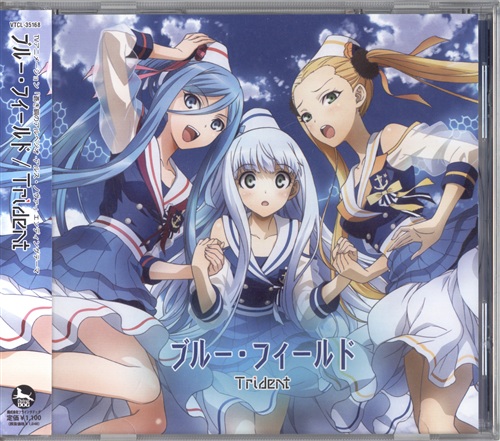 蒼き鋼のアルペジオ -アルス・ノヴァ- ブルー・フィールド/Innocent Blue (ED) [Trident]