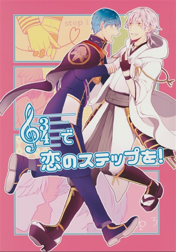 3 4 三拍子で恋のステップを 刀剣乱舞 なっぱ アルモニ 女性向同人 同人誌 一般誌 アニメ グッズ ゲーム 同人誌の中古販売 買取 らしんばんオンライン