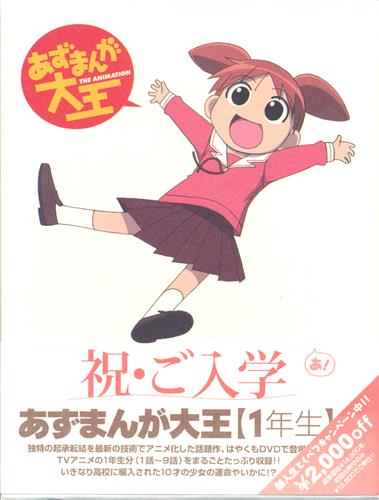 DVD◎あずまんが大王/初回 あずまんが大王 1年生 初回限定生産盤 【DVD】 ｱｽﾞﾏﾝｶﾞﾀﾞｲｵｳﾀﾞｲ01ｶﾝｼｮ