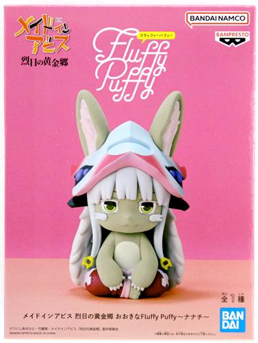 メイドインアビス 烈日の黄金郷 おおきなFluffy Puffy ～ナナチ～
