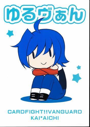 ゆるヴぁん 【蔵出品】