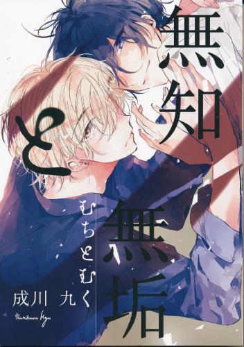 無知と無垢 【蔵出品】