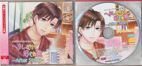ヘタレだけど好きな彼～After Story～+アニメイト購入特典 ヘタレだけど好きな彼～After Story～ 特典CD「祐樹の逆襲編」セット [テトラポット登]