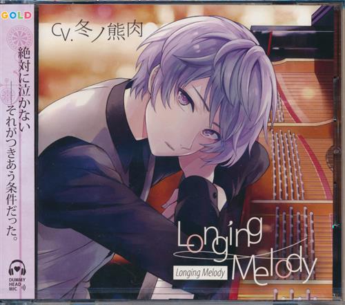 Longing Melody 冬ノ熊肉 映像 音楽 Cd 女性向 アニメグッズ ゲーム 同人誌の中古販売 買取 らしんばんオンライン