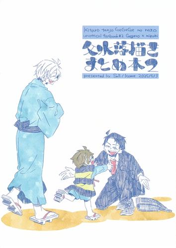 父水落描きまとめ本 2 【ゲゲゲの鬼太郎】[コメ][SaE]