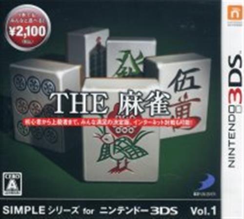 SIMPLEシリーズ for ニンテンドー3DS Vol.1 THE 麻雀 【3DS】
