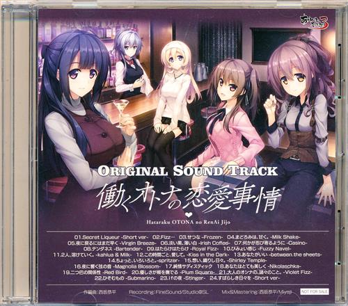 働くオトナの恋愛事情 オリジナルサウンドトラック 【初回版内容物】