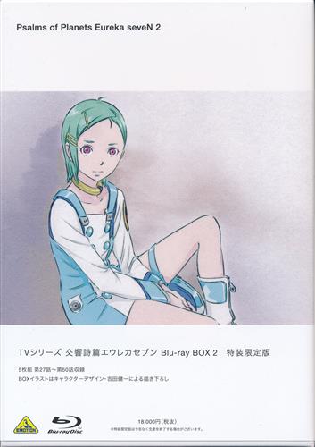 交響詩篇エウレカセブン Blu-ray BOX 2 特装限定版 【ブルーレイ】