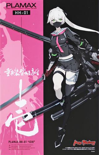 PLAMAX HH-01 重兵装型女子高生 壱 [マックスファクトリー]