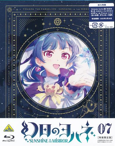 幻日のヨハネ -SUNSHINE in the MIRROR- 7 特装限定版 【ブルーレイ】