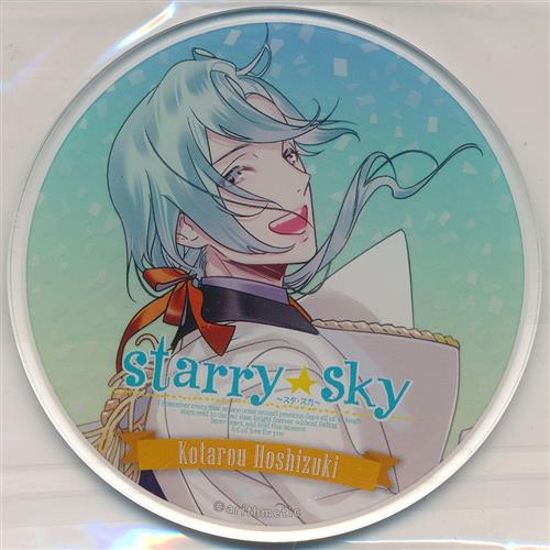 Starry☆Sky honeybee 15th Anniversary×アニメイトカフェ 有償特典アクリルコースター 星月琥太郎