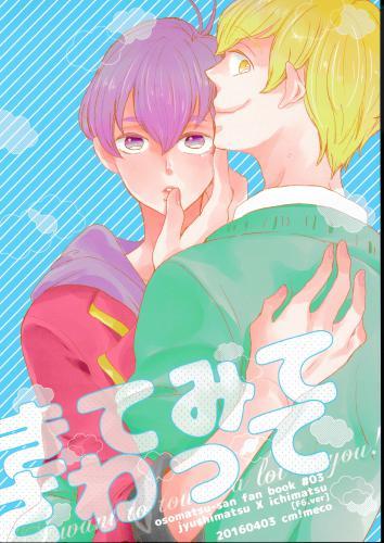 きてみてさわって 蔵出品 女性向同人 同人誌 特約 アニメグッズ ゲーム 同人誌の中古販売 買取 らしんばんオンライン