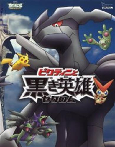 劇場版 ポケットモンスター ベストウイッシュ ビクティニと黒き英雄 ゼクロム ビクティニと白き英雄 レシラム ブルーレイ ﾎﾟｹｯﾄﾓﾝｽﾀｰﾍﾞｽﾄｳｨｯｼｭﾋﾞｸﾃｨﾆﾄｸﾛｷｴｲﾕｳｾﾞｸﾛﾑﾋﾞｸﾃｨﾆﾄｼﾛｷｴｲﾕｳﾚｼﾗﾑｹﾞｷｼﾞｮｳﾊﾞﾝ 映像 音楽 ブルーレイ 一般 アニメグッズ ゲーム 同人誌の中古