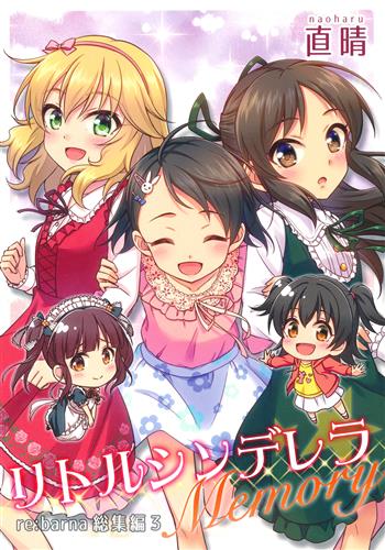 リトルシンデレラMemory -re:barna総集編 3- 【THE IDOLM＠STER シンデレラガールズ】[直晴|蒼葉叶音|デコスケ][re:barna]