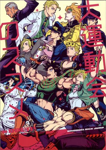 大運動会のススメ ジョジョの奇妙な冒険 ファントムブラッド こんぱね 趣ハイジャンプ 女性向同人 同人誌 一般誌 アニメグッズ ゲーム 同人誌の中古販売 買取 らしんばんオンライン