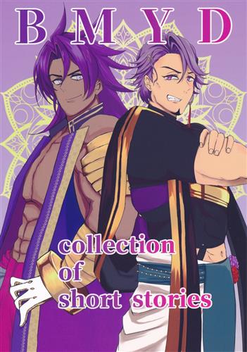 BMYD collection of short stories 【Fate シリーズ】[yuru][asymmetry]