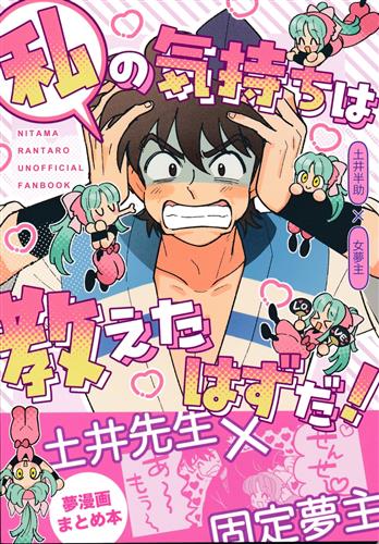 私の気持ちは教えたはずだ! 【忍たま乱太郎】[しむ][Moikka]