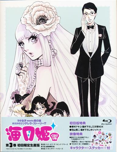 海月姫 第3巻 初回限定生産版 ブルーレイ 映像 音楽 ブルーレイ 一般 アニメグッズ ゲーム 同人誌の中古販売 買取 らしんばんオンライン