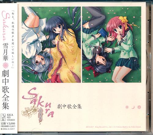 SAKURA ～雪月華～ 劇中歌全集 [堀江由衣|田村ゆかり|野川さくら]