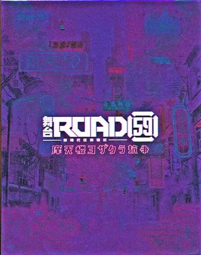 舞台 Road59 新時代任侠特区 摩天楼ヨザクラ抗争 君沢ユウキ 河内美里 前田誠二 ブルーレイ ﾛｰﾄﾞｺﾞｼﾞｭｳｷｭｳｼﾝｼﾞﾀﾞｲﾆﾝｷｮｳﾄｯｸﾏﾃﾝﾛｳﾖｻﾞｸﾗｺｳｿｳﾌﾞﾀｲ 映像 音楽 ブルーレイ 芸能 アニメグッズ ゲーム 同人誌の中古販売 買取 らしんばんオンライン