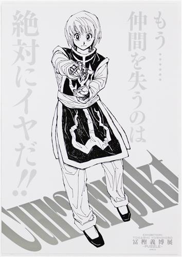 HUNTER×HUNTER 冨樫義博展 -PUZZLE- 描きおろしキービジュアルA4ポスターコレクション クラピカ