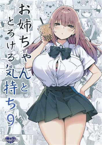 お姉ちゃんととろける気持ち 9 【オリジナル作品】[スカイ][Candy Club]