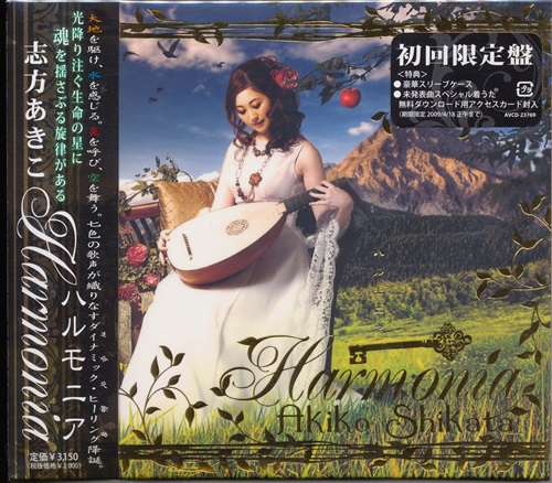 Harmonia 初回盤 志方あきこ ｼｶﾀｱｷｺﾊﾙﾓﾆｱｼｮｶｲﾊﾞﾝ 映像 音楽 Cd 芸能 アニメグッズ ゲーム 同人誌の中古販売 買取 らしんばんオンライン