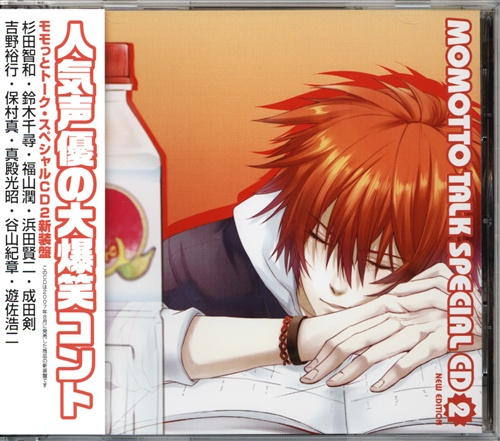 モモっとトーク スペシャルcd 2 新装盤 遊佐浩二 杉田智和 鈴木千尋 福山潤 映像 音楽 Cd 芸能 アニメグッズ ゲーム 同人誌の中古販売 買取 らしんばんオンライン