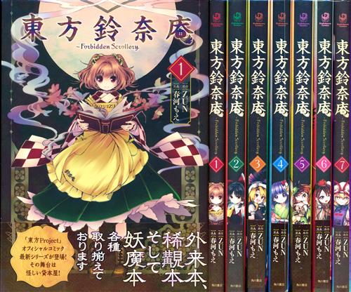 東方鈴奈庵 ～ Forbidden Scrollery. 全7巻セット [春河もえ|ZUN]