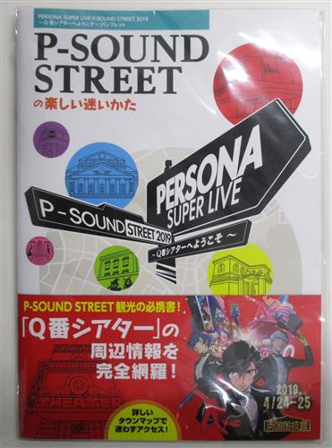 PERSONA SUPER LIVE P-SOUND STREET 2019 ～Q番シアターへようこそ～ パンフレット P-SOUND STREETの楽しい迷いかた 【PERSONA SUPER LIVE P-SOUND STREET 2019 ～Q番シアターへようこそ～ 】