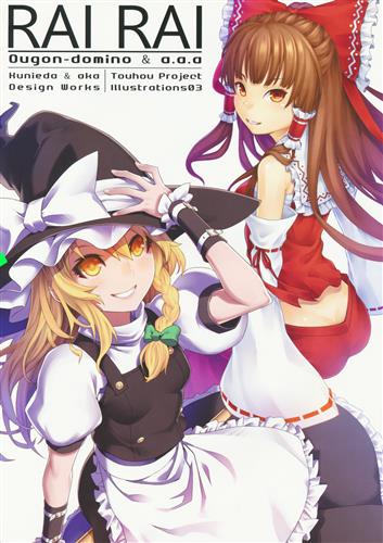 Rai Rai 東方project 九二枝 あか 黄金ドミノ A A A 男性向同人 同人誌 一般誌 アニメ グッズ ゲーム 同人誌の中古販売 買取 らしんばんオンライン