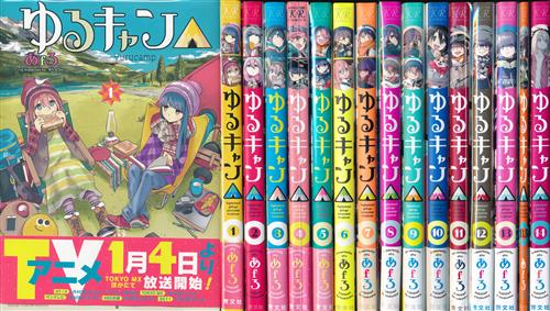 ゆるキャン△ 1巻～14巻+13.5巻セット [あfろ]