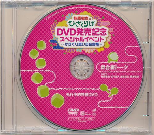 柿原徹也のひざくりげ Dvd発売記念スペシャルイベント かきくり思い出名言帳 舞台裏トーク 会場予約特典 柿原徹也 石川界人 細谷佳正 岡本信彦 Dvd 映像 音楽 Dvd 芸能 アニメグッズ ゲーム 同人誌の中古販売 買取 らしんばんオンライン