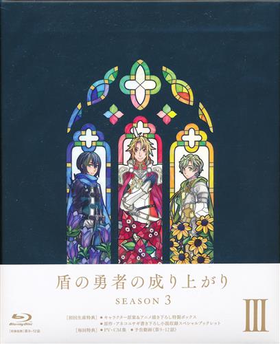 【未開封】盾の勇者の成り上がり Season 3 第3巻 【ブルーレイ】