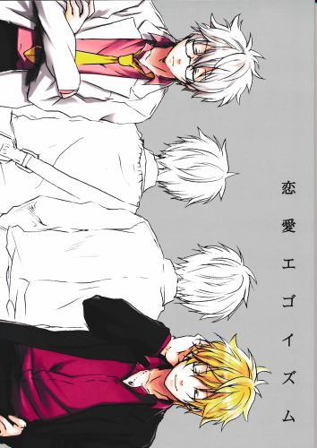 恋愛エゴイズム 蔵出品 女性向同人 同人誌 特約 アニメグッズ ゲーム 同人誌の中古販売 買取 らしんばんオンライン