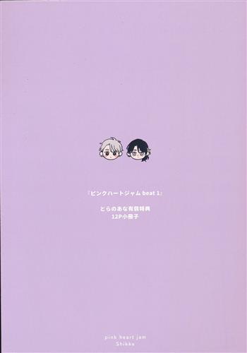 ピンクハートジャム beat 1 とらのあな有償特典小冊子