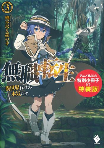 無職転生 異世界行ったら本気だす 3 アニメ化記念特別小冊子付き特装版 理不尽な孫の手 シロタカ 小説 ﾑｼｮｸﾃﾝｾｲｲｾｶｲｲｯﾀﾗﾎﾝｷﾀﾞｽﾀﾞｲ03ｶﾝｱﾆﾒｶｷﾈﾝﾄｸﾍﾞﾂｼｮｳｻｯｼﾂｷﾄｸｿｳﾊﾞﾝ 書籍 小説 一般 アニメグッズ ゲーム 同人誌の中古販売 買取 らしんばんオンライン