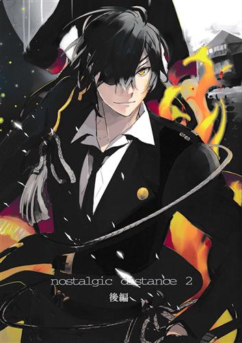 Nostalgic Distance 蔵出品 女性向同人 同人誌 特約 アニメグッズ ゲーム 同人誌の中古販売 買取 らしんばんオンライン