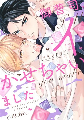 御曹司、イかせちゃいました [チキンたまご]【コミック】