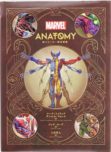 MARVEL ANATOMY 超人ヒーロー解体図鑑 [マーク・スメラック]
