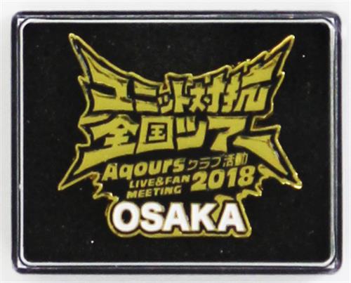 ラブライブ!サンシャイン!! Aqours クラブ活動 LIVE&FAN MEETING 2018 ユニット対抗全国ツアー メモリアルピンズ OSAKA
