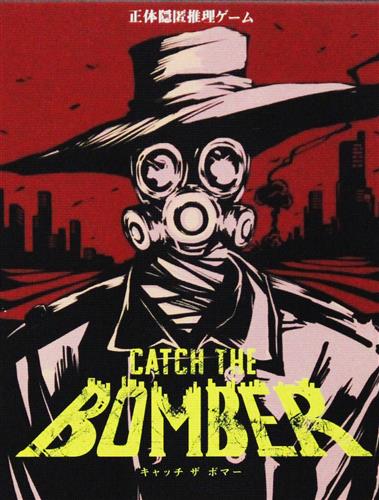 CATCH THE BOMBER [量産型佐藤][IIDA GAMES]